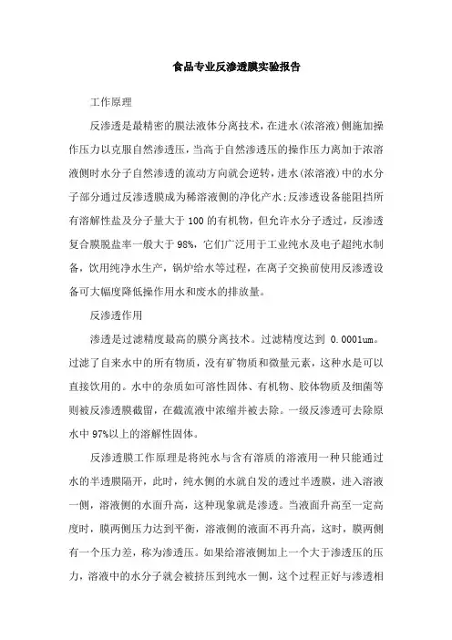 食品专业反渗透膜实验报告