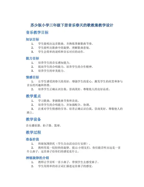 苏少版小学三年级下册音乐春天的歌教案教学设计