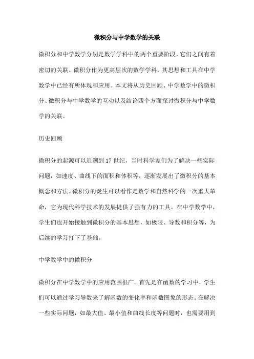 微积分与中学数学的关联