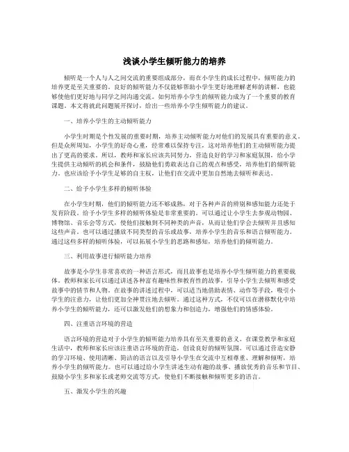 浅谈小学生倾听能力的培养