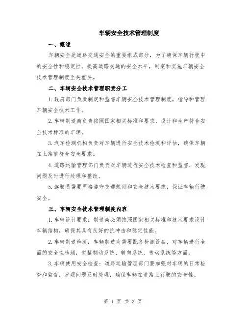 车辆安全技术管理制度
