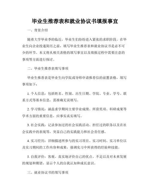 毕业生推荐表和就业协议书填报事宜
