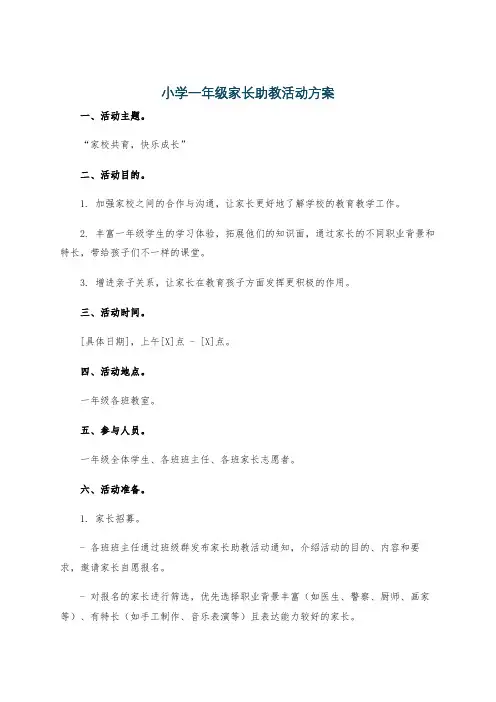 小学一年级家长助教活动方案
