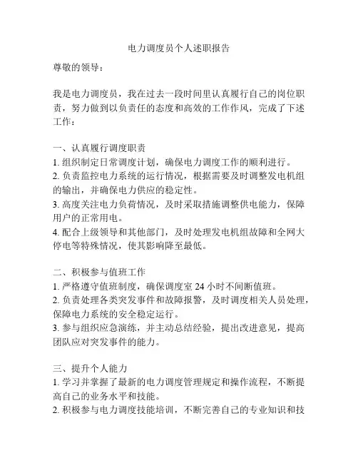 电力调度员个人述职报告
