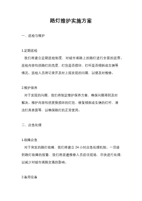 路灯维护实施方案