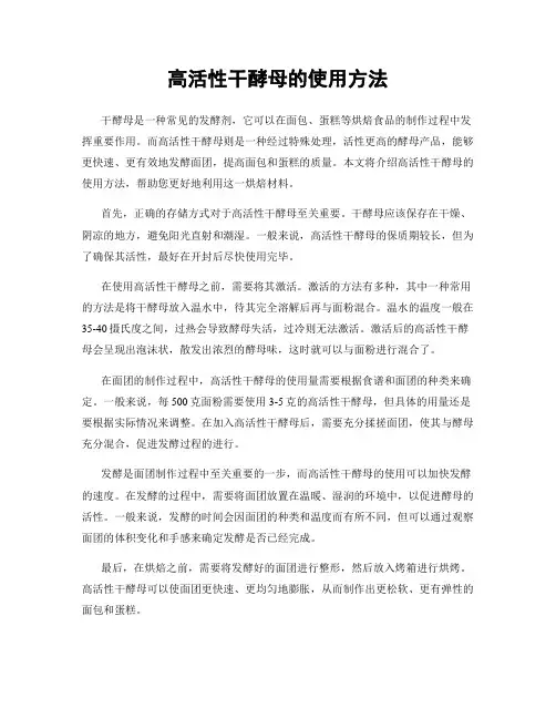 高活性干酵母的使用方法