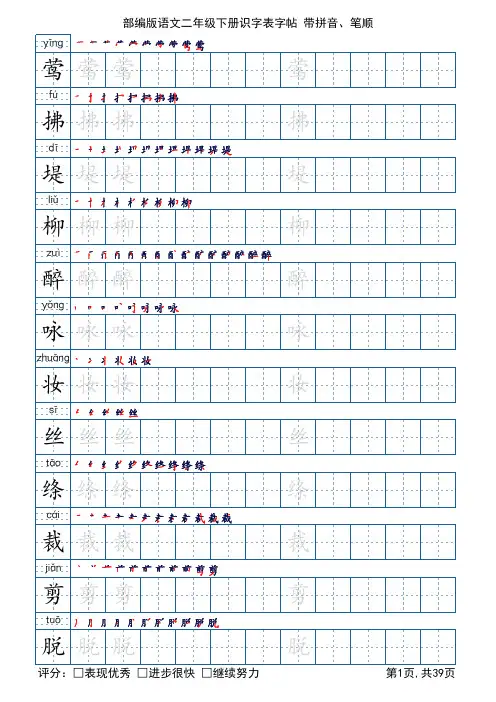 部编版语文二年级下册识字表字帖(楷书39页,带拼音、笔顺)