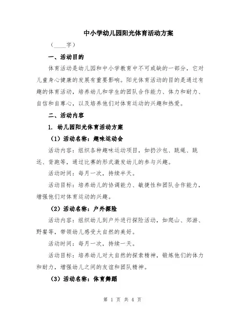 中小学幼儿园阳光体育活动方案