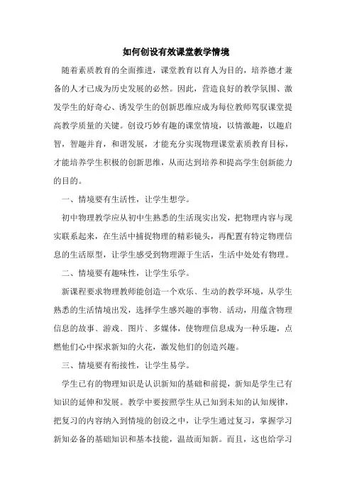 如何创设有效课堂教学情境