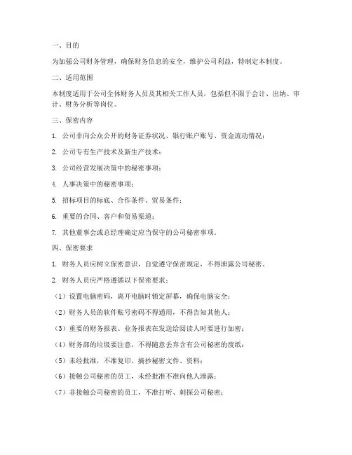 财务日常保密管理制度