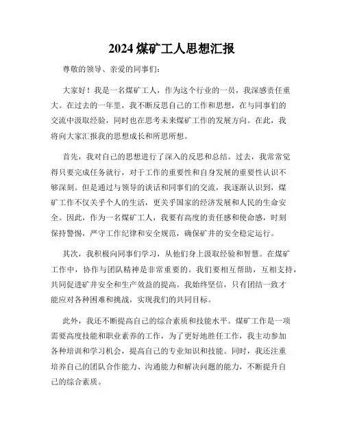 2024煤矿工人思想汇报