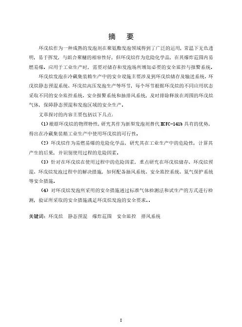 环戊烷发泡在冷藏集装箱生产中的安全措施研究