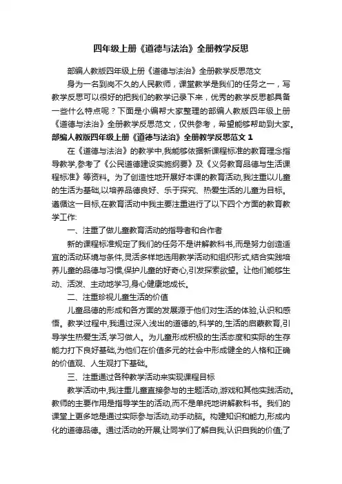 部编人教版四年级上册《道德与法治》全册教学反思范文