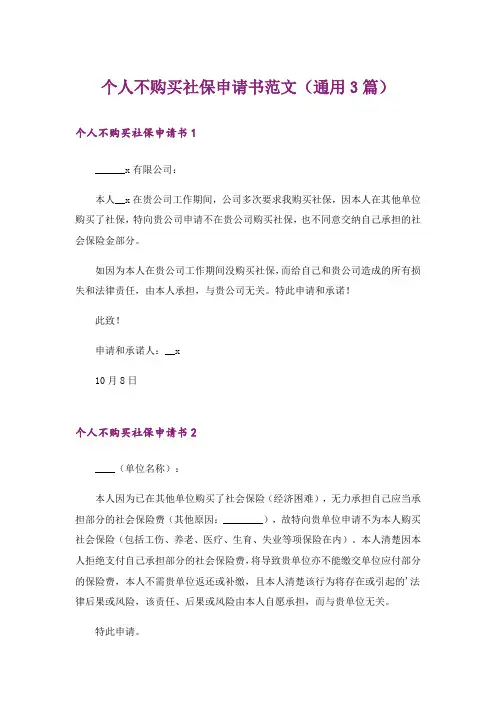 个人不购买社保申请书范文(通用3篇)