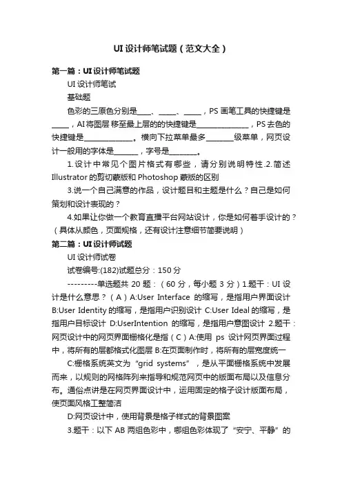 UI设计师笔试题（范文大全）