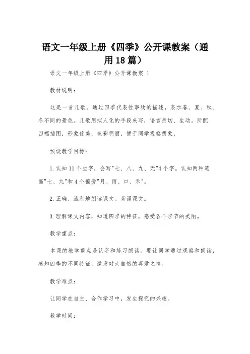 语文一年级上册《四季》公开课教案(通用18篇)