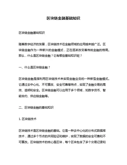 区块链金融基础知识
