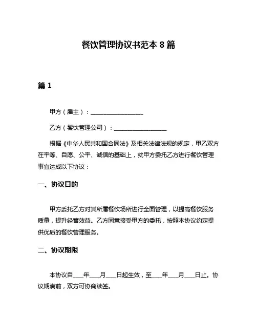餐饮管理协议书范本8篇