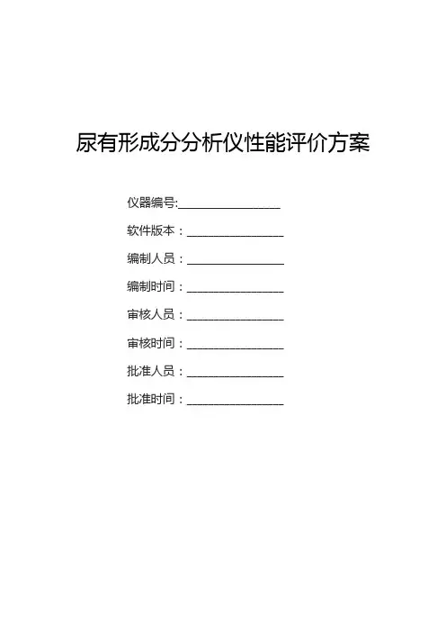 尿有形成分分析仪性能评价方案
