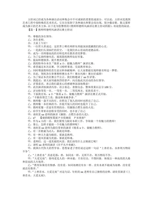 教师师德师风演讲比赛主持词四篇