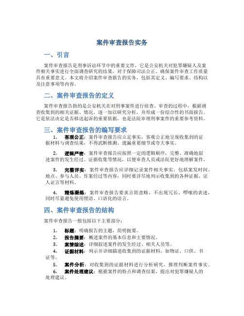 案件审查报告实务