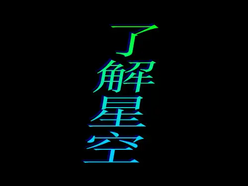 天文知识.ppt