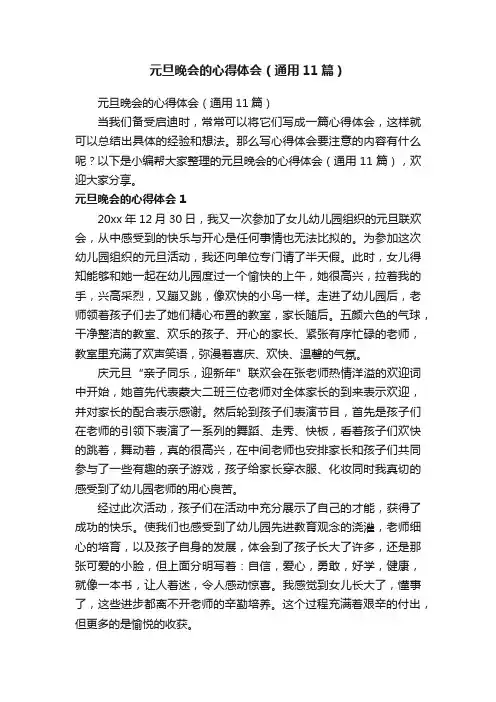 元旦晚会的心得体会（通用11篇）