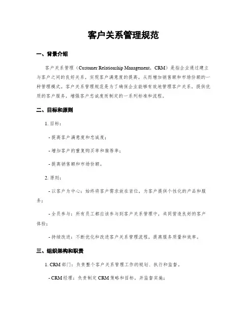 客户关系管理规范