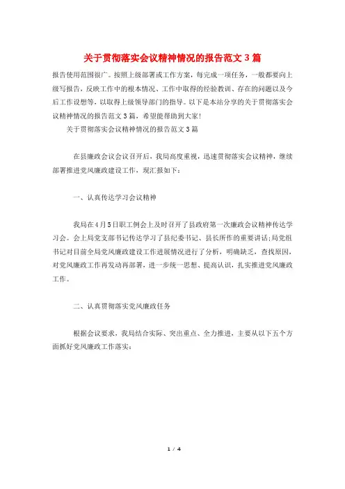 关于贯彻落实会议精神情况的报告范文3篇
