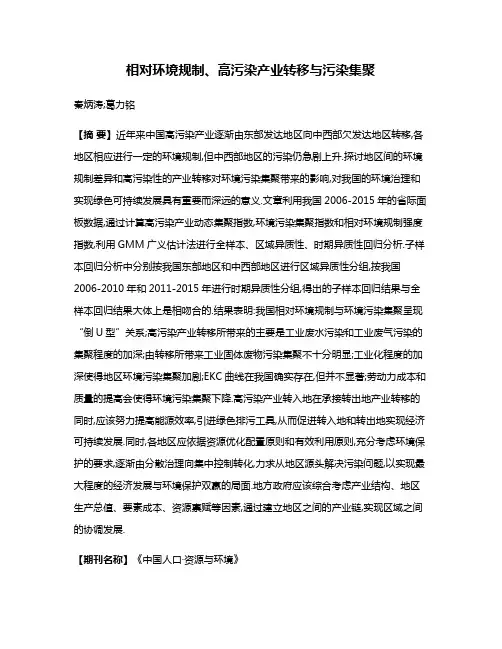 相对环境规制、高污染产业转移与污染集聚