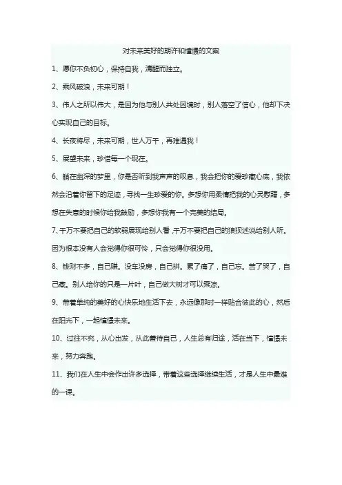 对未来美好的期许和憧憬的文案