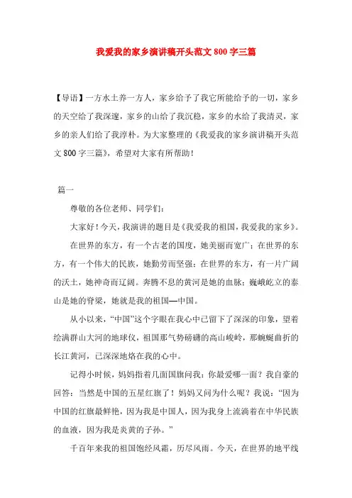 我爱我的家乡演讲稿开头范文800字三篇