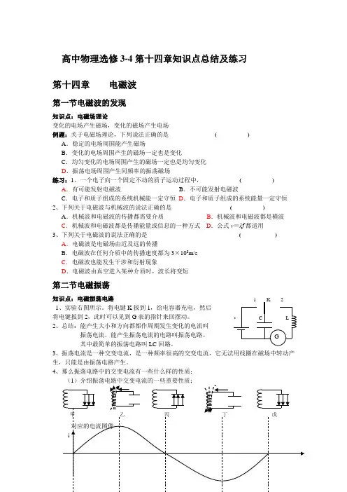 高中物理选修3-4第十四章    电磁波总结及练习