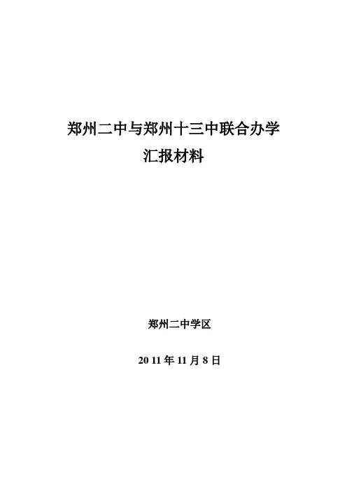郑州二中与郑州十三中联合办学汇报材料 - 副本