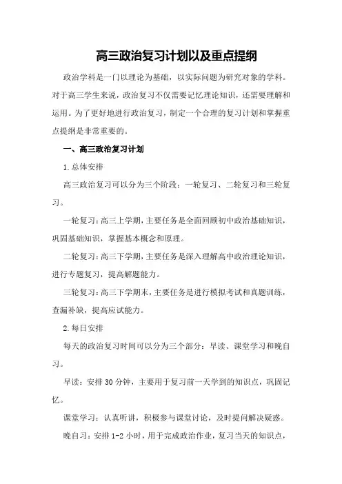 高三政治复习计划以及重点提纲