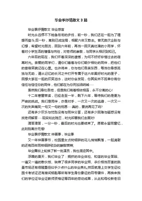 毕业季抒情散文3篇