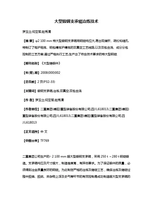 大型锻钢支承辊冶炼技术