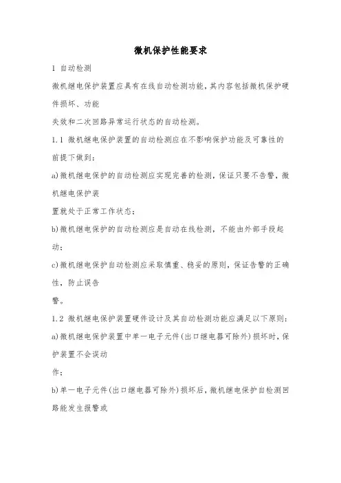 微机保护性能要求