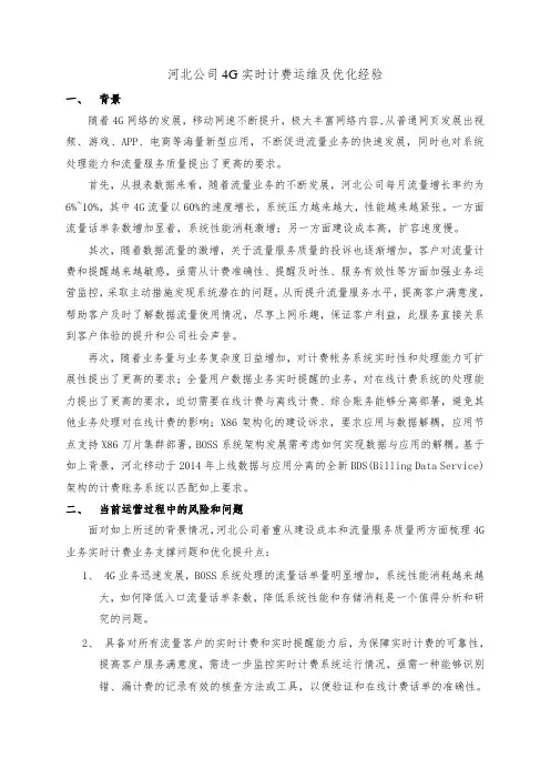 4G实时计费运维及优化经验