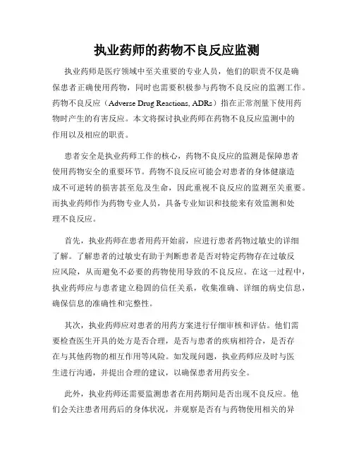 执业药师的药物不良反应监测