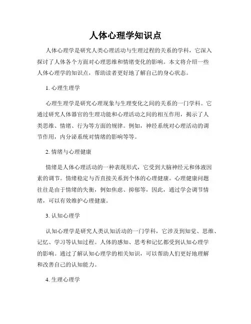 人体心理学知识点