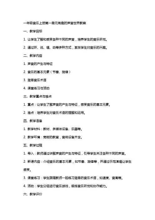 一年级音乐上册第一单元有趣的声音世界教案