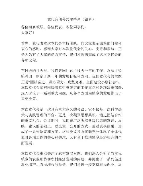 党代会闭幕式主持词(镇乡)