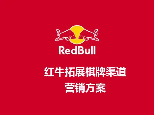 最新-红牛饮料开拓棋牌渠道的营销方案-PPT文档资料