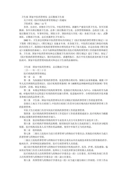 医疗机构药事管理规定2011年版