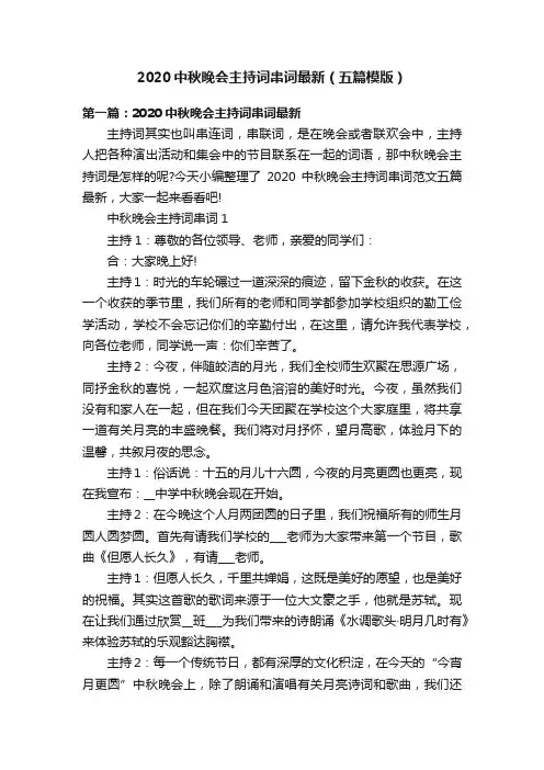 2020中秋晚会主持词串词最新（五篇模版）