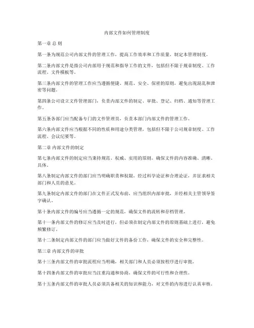 内部文件如何管理制度
