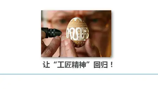 让“工匠精神”回归!