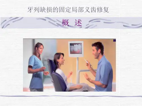 口腔修复：牙列缺损的固定局部义齿修复
