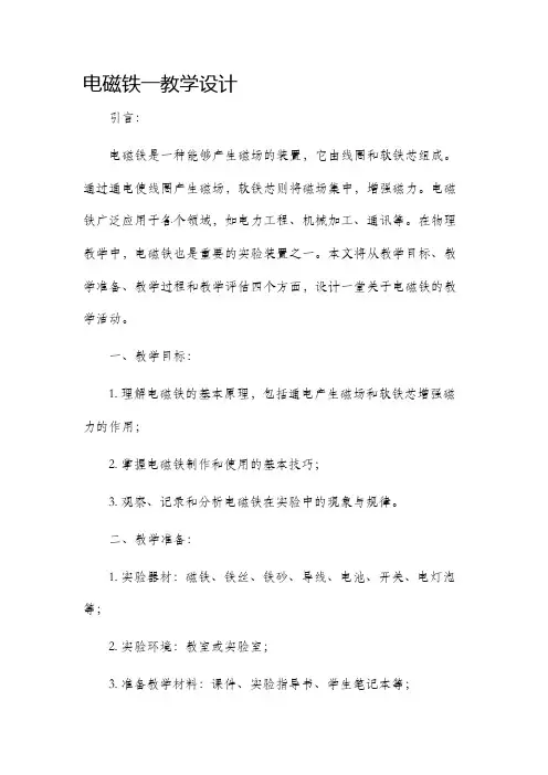 电磁铁一教学设计